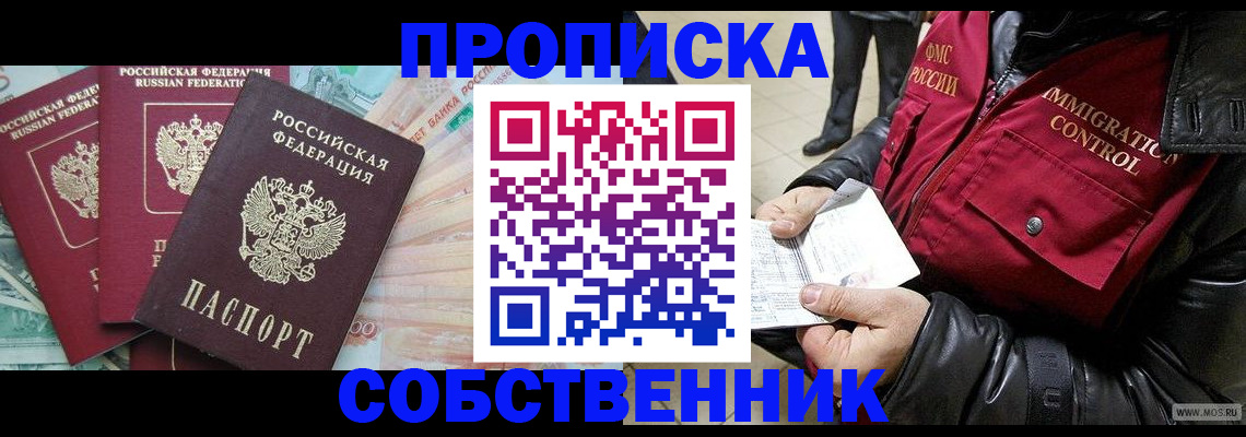прописка законно в Бородино